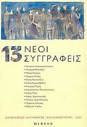 Δεκατρείς νέοι συγγραφείς