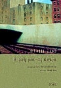 Η ζωή μου ως άντρα