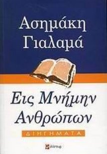 Εις μνήμην ανθρώπων