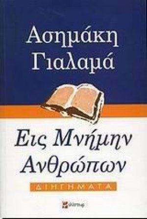 Εις μνήμην ανθρώπων