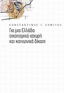 Για μια Ελλάδα οικονομικά ισχυρή και κοινωνικά δίκαιη