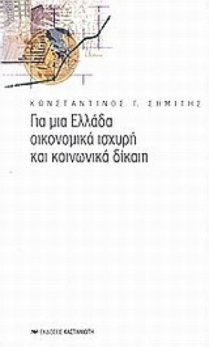 Για μια Ελλάδα οικονομικά ισχυρή και κοινωνικά δίκαιη