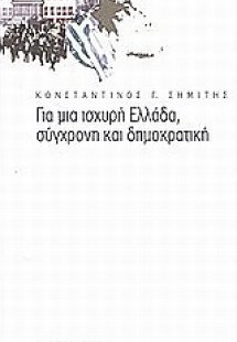 Για μια ισχυρή Ελλάδα, σύγχρονη και δημοκρατική