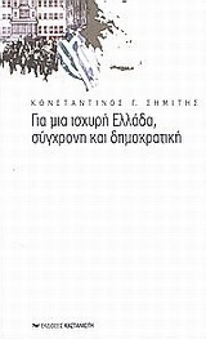 Για μια ισχυρή Ελλάδα, σύγχρονη και δημοκρατική