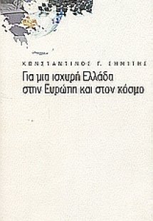 Για μια ισχυρή Ελλάδα στην Ευρώπη και στον κόσμο