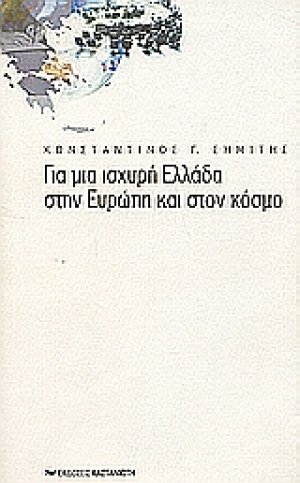 Για μια ισχυρή Ελλάδα στην Ευρώπη και στον κόσμο