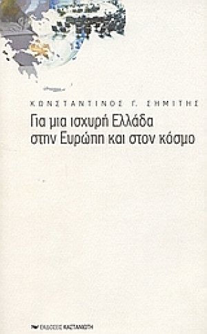 Για μια ισχυρή Ελλάδα στην Ευρώπη και στον κόσμο