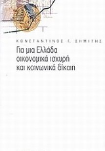 Για μια Ελλάδα οικονομικά ισχυρή και κοινωνικά δίκαιη