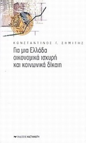 Για μια Ελλάδα οικονομικά ισχυρή και κοινωνικά δίκαιη
