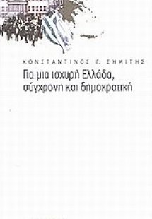 Για μια ισχυρή Ελλάδα, σύγχρονη και δημοκρατική