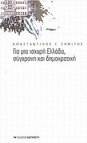 Για μια ισχυρή Ελλάδα, σύγχρονη και δημοκρατική