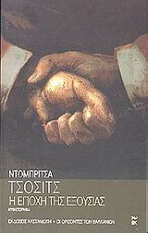 Η εποχή της εξουσίας