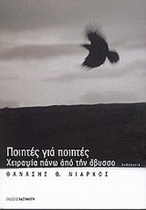 Ποιητές για ποιητές