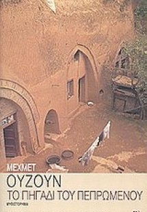 Το πηγάδι του πεπρωμένου