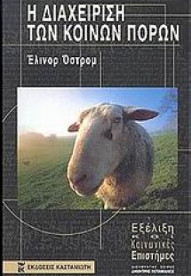 Η διαχείριση των κοινών πόρων