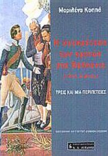Η συγκρότηση των κρατών στα Βαλκάνια 19ος αιώνας