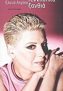 Γεννήθηκα ξανθιά