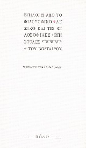 Επιλογή από το φιλοσοφικό λεξικό και τις φιλοσοφικές επιστολές
