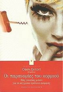 Οι παρανομίες του κορμιού