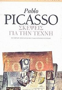 Σκέψεις για την τέχνη