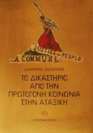 Το δικαστήριο από την πρωτόγονη κοινωνία στην αταξική