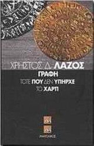 Γραφή τότε που δεν υπήρχε το χαρτί