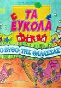 Στο βυθό της θάλασσας