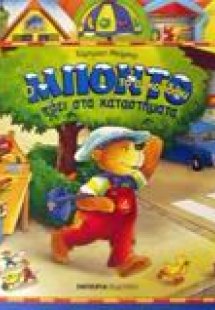 Ο Μπόντο το αρκουδάκι πάει στα καταστήματα