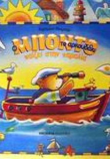 Ο Μπόντο το αρκουδάκι παίζει στην παραλία