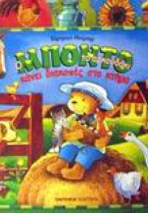 Ο Μπόντο το αρκουδάκι κάνει διακοπές στο κτήμα