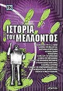 Ιστορία του μέλλοντος