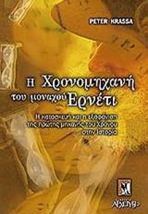 Η χρονομηχανή του μοναχού Ερνέτι