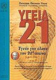 Υγεία 21