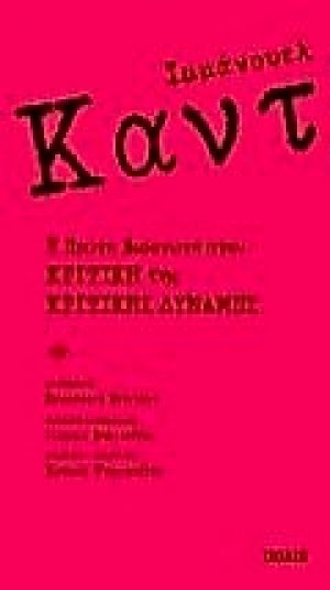 Η πρώτη εισαγωγή στην κριτική της κριτικής δύναμης