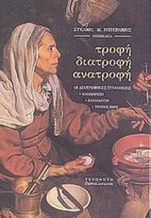 Τροφή, διατροφή, ανατροφή