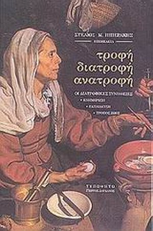 Τροφή, διατροφή, ανατροφή