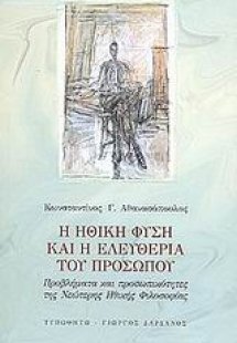Η ηθική φύση και η ελευθερία του προσώπου