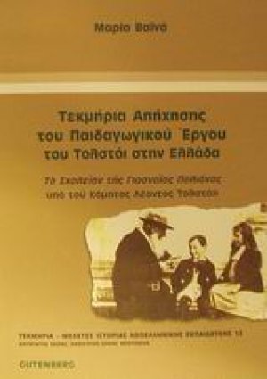 Τεκμήρια απήχησης του παιδαγωγικού έργου του Τολστόι στην Ελλάδα