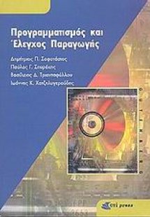 Προγραμματισμός και έλεγχος παραγωγής