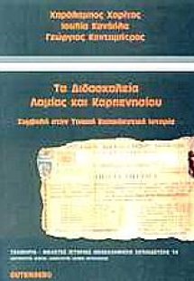 Τα διδασκαλεία Λαμίας και Καρπενησίου