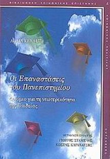 Οι επαναστάσεις του πανεπιστημίου