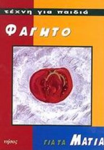 Φαγητό για τα μάτια