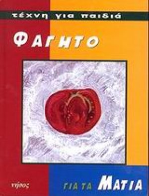 Φαγητό για τα μάτια