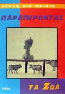 Παρατηρώντας τα ζώα