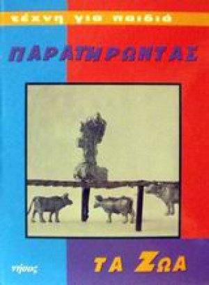 Παρατηρώντας τα ζώα