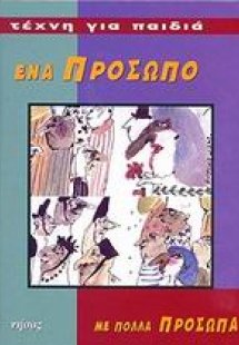 Ένα πρόσωπο με πολλά πρόσωπα