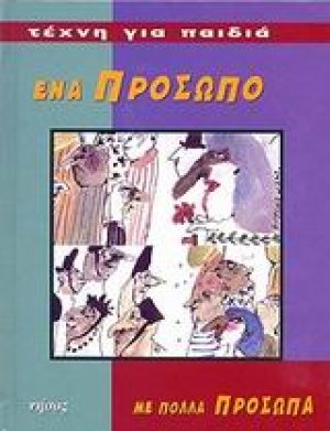 Ένα πρόσωπο με πολλά πρόσωπα