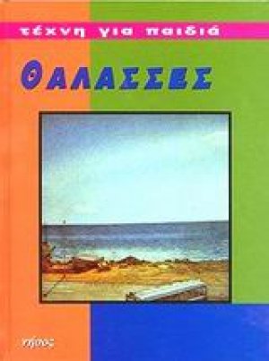 Θάλασσες