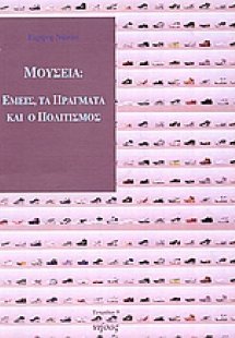 Μουσεία: Εμείς, τα πράγματα και ο πολιτισμός