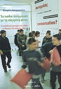 Τα παιδιά συνομιλούν με τη σύγχρονη τέχνη